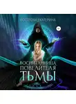 Екатерина Вострова - Воспитанница повелителя тьмы