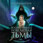 Постер книги Воспитанница повелителя тьмы