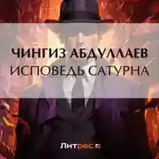 Постер книги Исповедь Сатурна