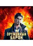 Сергей Полев - Оружейный барон. Том 4