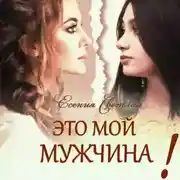 Постер книги Это мой мужчина!