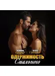 Ясмина Сапфир - Одержимость стального