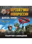 Георгий Савицкий - Вертолетчики Новороссии. Даешь Киев!