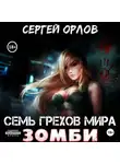 Сергей Орлов - Семь грехов мира ЗОМБИ