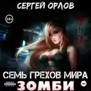 Постер книги Семь грехов мира ЗОМБИ