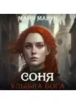 Майя Марук - Соня. Улыбка Бога