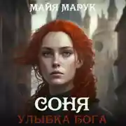 Постер книги Соня. Улыбка Бога
