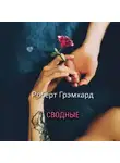 Роберт Грэмхард - Сводные