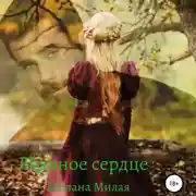 Постер книги Ледяное сердце