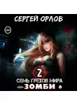 Сергей Орлов - Семь грехов мира ЗОМБИ-2