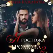 Постер книги Я Госпожа Громова