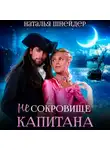 Наталья Шнейдер - (Не) сокровище капитана