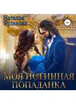 Наталья Буланова - Моя истинная попаданка