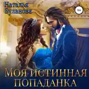 Постер книги Моя истинная попаданка
