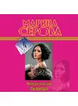 Марина Серова - Несветская львица