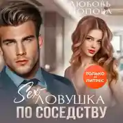 Постер книги Секс-ловушка по соседству