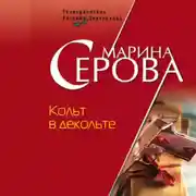 Постер книги Кольт в декольте