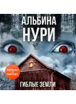 Альбина Нури - Гиблые земли