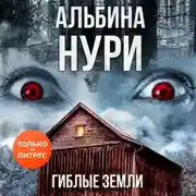 Постер книги Гиблые земли