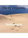 Светлана Бодрова - По ту сторону