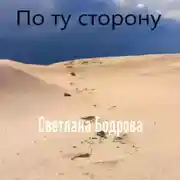 Постер книги По ту сторону