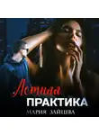Мария Зайцева - Летняя практика