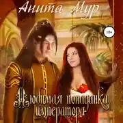 Постер книги Любимая попаданка императора