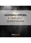 Марина Серова - Комплекс Наполеона