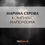 Постер книги Комплекс Наполеона