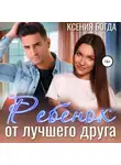 Ксения Богда - Ребенок от лучшего друга
