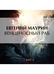 Евгений Маурин - Венценосный раб