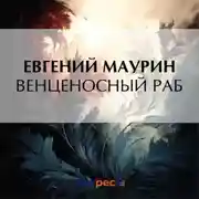 Постер книги Венценосный раб