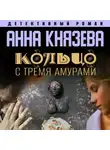 Анна Князева - Кольцо с тремя амурами