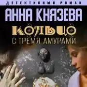 Постер книги Кольцо с тремя амурами