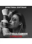 Кристина Портман - Долг платежом страсти