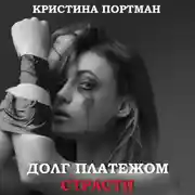 Постер книги Долг платежом страсти