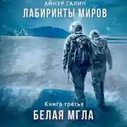 Постер книги Лабиринты миров. Книга третья. Белая мгла