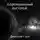 Дмитрий Гаун - Коронованный пустотой