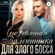 Постер книги (Не) святая Валентинка для злого Босса