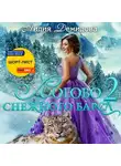 Лидия Демидова - Логово снежного барса. Часть 2