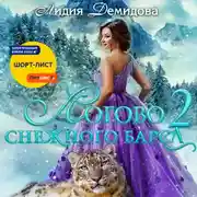 Постер книги Логово снежного барса. Часть 2