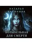 Наталья Калинина - Колыбельная для смерти
