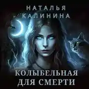 Постер книги Колыбельная для смерти