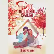 Постер книги Двое под одной крышей