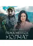 Регина Грёз - Пока небеса молчат