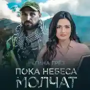 Постер книги Пока небеса молчат