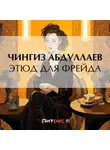 Чингиз Абдуллаев - Этюд для Фрейда