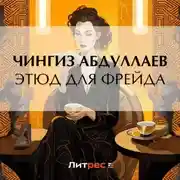 Постер книги Этюд для Фрейда