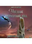 Дмитрий Найденов - Ушедшие. Пограничная зона. Книга четвёртая
