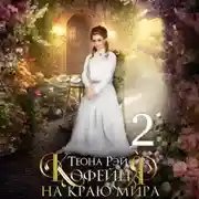 Постер книги Кофейня на краю мира – 2